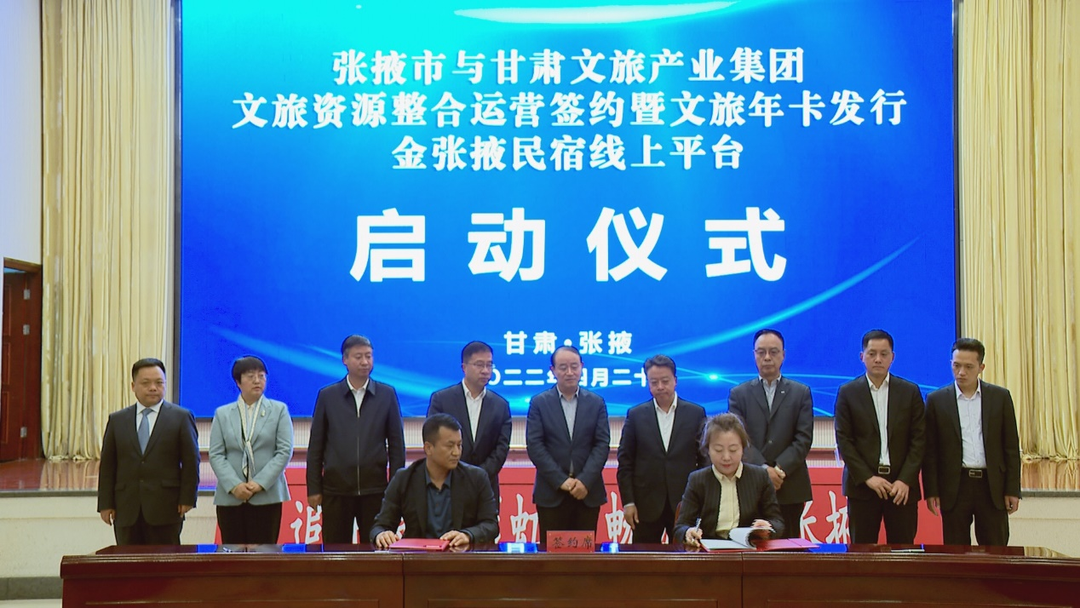 202204221650616267103009.png 甘肅文旅集團(tuán)與張掖市人民政府舉行文旅資源整合運(yùn)營(yíng)簽約暨文旅年卡發(fā)行金張掖民宿線上平臺(tái)啟動(dòng)儀式.png