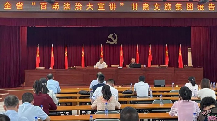 三抓三促進(jìn)行時(shí)｜“百場法治大宣講”走進(jìn)甘肅文旅集團(tuán)