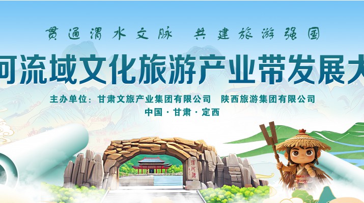 渭河流域文化旅游產(chǎn)業(yè)帶發(fā)展大會將于7月24日在渭河源盛大啟幕，敬請期待！